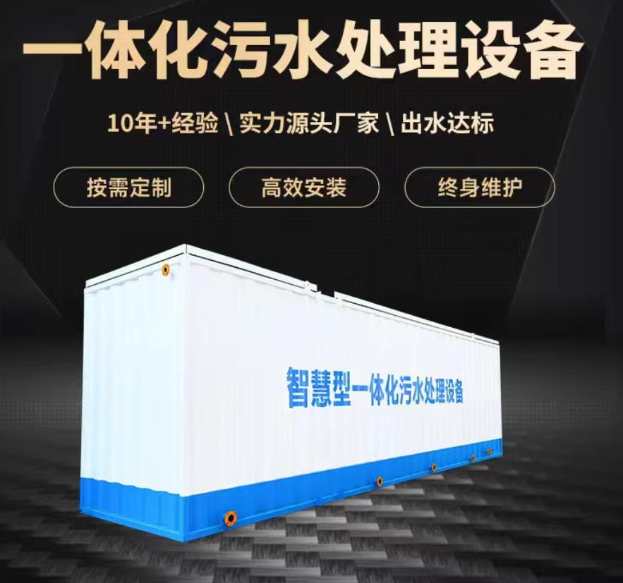 绍兴一体化污水处理设备_生活污水处理_甘肃嘉源通环保